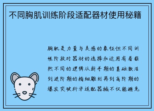 不同胸肌训练阶段适配器材使用秘籍