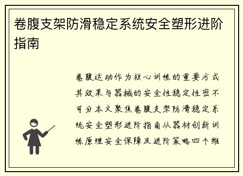卷腹支架防滑稳定系统安全塑形进阶指南