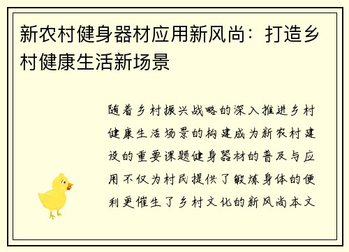新农村健身器材应用新风尚：打造乡村健康生活新场景