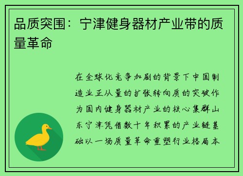 品质突围：宁津健身器材产业带的质量革命