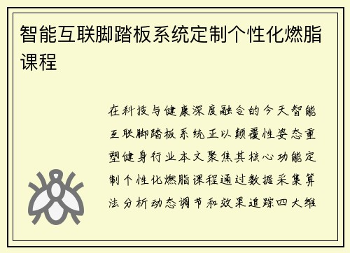 智能互联脚踏板系统定制个性化燃脂课程