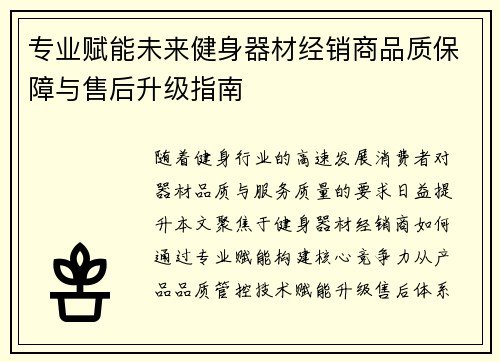 专业赋能未来健身器材经销商品质保障与售后升级指南