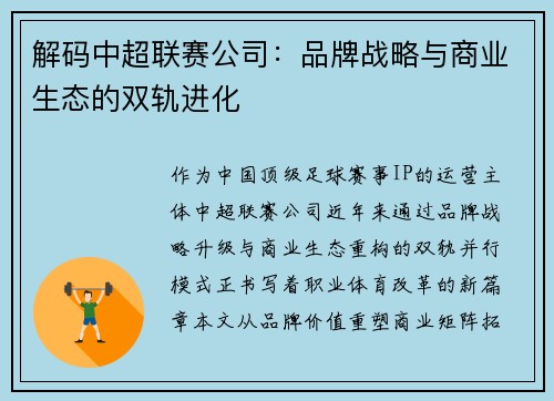 解码中超联赛公司：品牌战略与商业生态的双轨进化