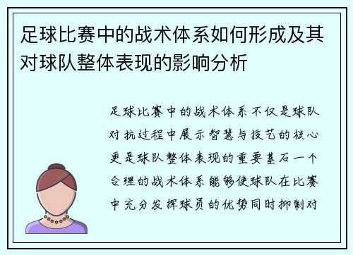 足球比赛中的战术体系如何形成及其对球队整体表现的影响分析