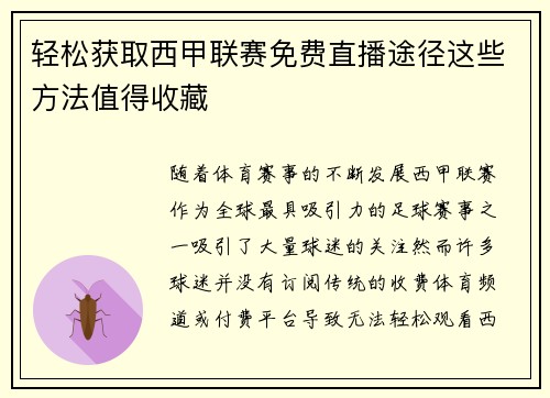 轻松获取西甲联赛免费直播途径这些方法值得收藏