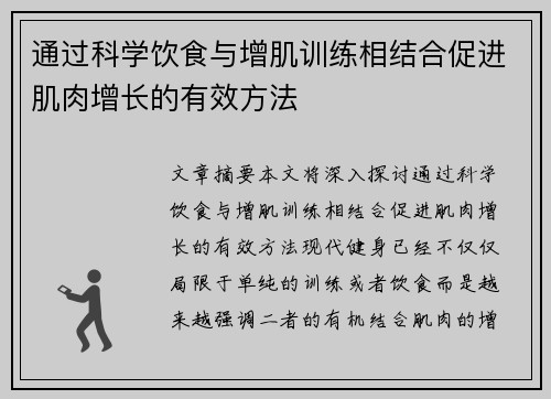 通过科学饮食与增肌训练相结合促进肌肉增长的有效方法