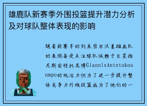 雄鹿队新赛季外围投篮提升潜力分析及对球队整体表现的影响