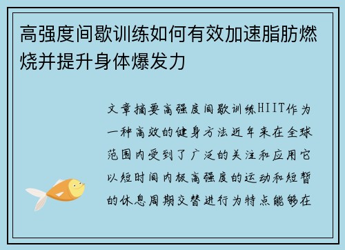 高强度间歇训练如何有效加速脂肪燃烧并提升身体爆发力