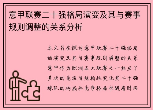 意甲联赛二十强格局演变及其与赛事规则调整的关系分析