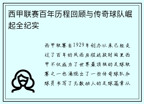 西甲联赛百年历程回顾与传奇球队崛起全纪实