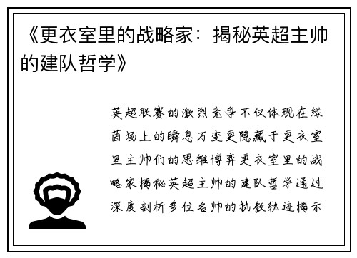 《更衣室里的战略家：揭秘英超主帅的建队哲学》