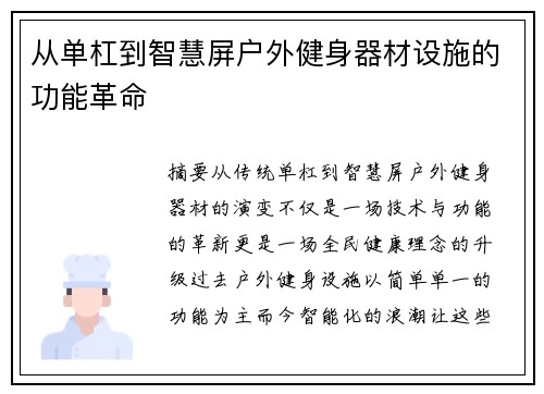 从单杠到智慧屏户外健身器材设施的功能革命