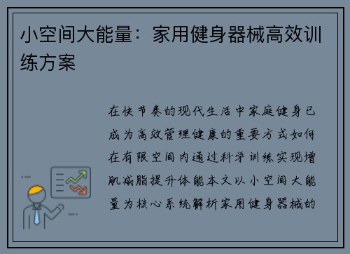 小空间大能量：家用健身器械高效训练方案
