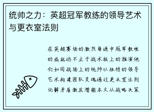 统帅之力：英超冠军教练的领导艺术与更衣室法则