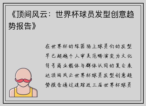 《顶间风云：世界杯球员发型创意趋势报告》