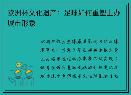 欧洲杯文化遗产：足球如何重塑主办城市形象