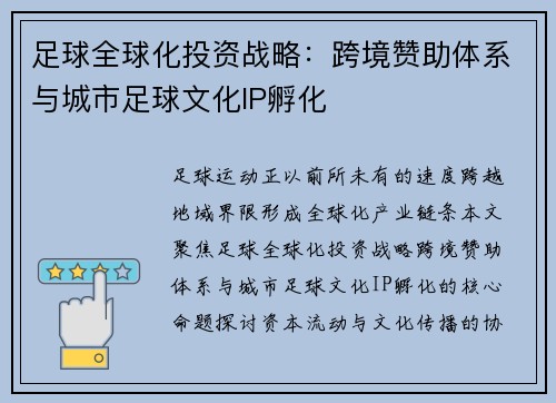 足球全球化投资战略：跨境赞助体系与城市足球文化IP孵化