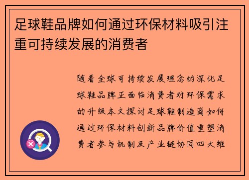 足球鞋品牌如何通过环保材料吸引注重可持续发展的消费者