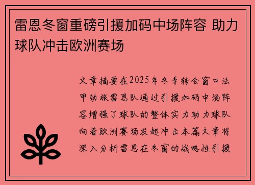 雷恩冬窗重磅引援加码中场阵容 助力球队冲击欧洲赛场