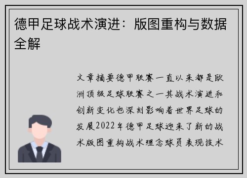 德甲足球战术演进：版图重构与数据全解