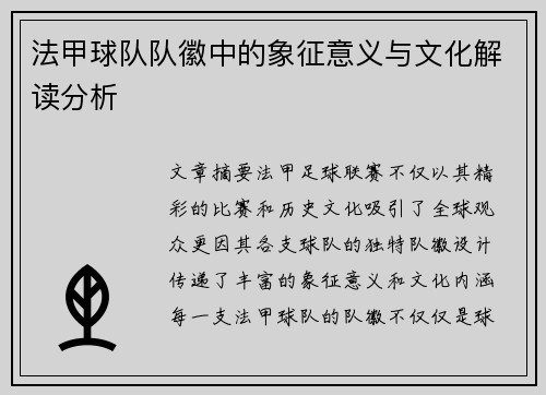 法甲球队队徽中的象征意义与文化解读分析