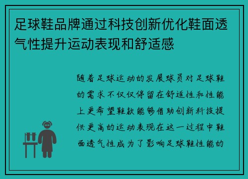 足球鞋品牌通过科技创新优化鞋面透气性提升运动表现和舒适感