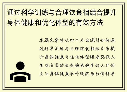 通过科学训练与合理饮食相结合提升身体健康和优化体型的有效方法