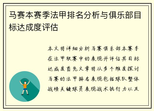 马赛本赛季法甲排名分析与俱乐部目标达成度评估