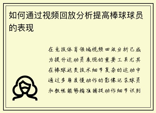 如何通过视频回放分析提高棒球球员的表现