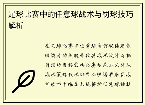 足球比赛中的任意球战术与罚球技巧解析