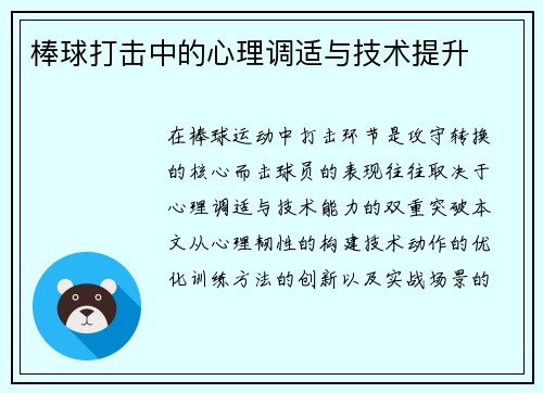 棒球打击中的心理调适与技术提升