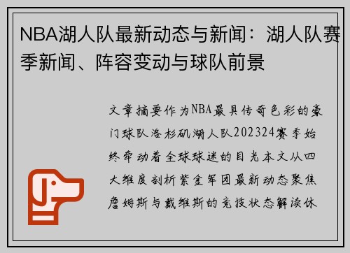NBA湖人队最新动态与新闻：湖人队赛季新闻、阵容变动与球队前景