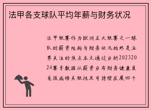 法甲各支球队平均年薪与财务状况