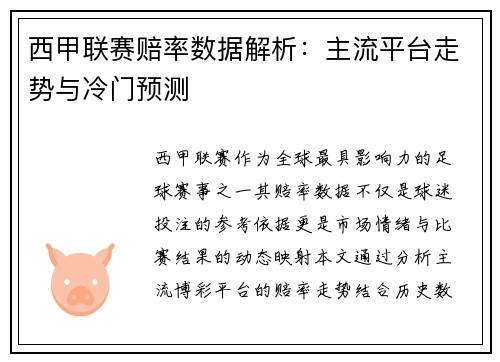 西甲联赛赔率数据解析：主流平台走势与冷门预测