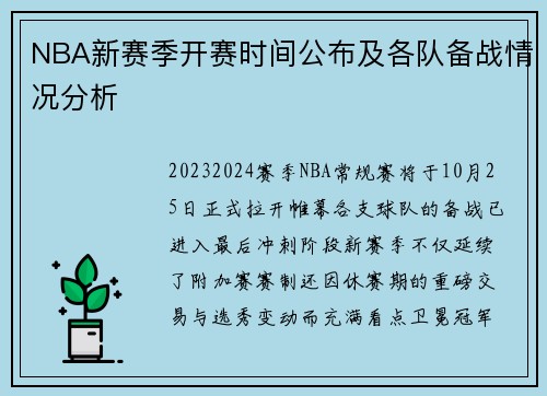 NBA新赛季开赛时间公布及各队备战情况分析
