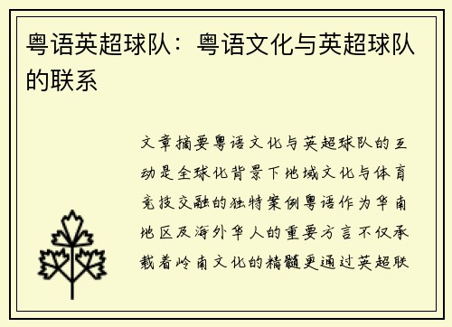 粤语英超球队：粤语文化与英超球队的联系