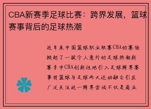 CBA新赛季足球比赛：跨界发展，篮球赛事背后的足球热潮