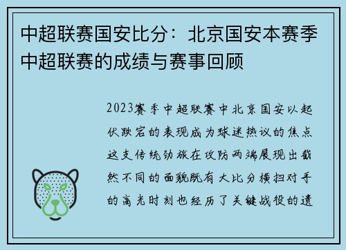 中超联赛国安比分：北京国安本赛季中超联赛的成绩与赛事回顾