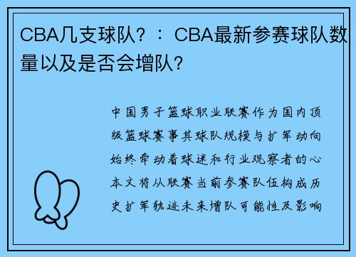 CBA几支球队？：CBA最新参赛球队数量以及是否会增队？