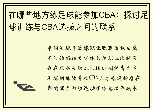 在哪些地方练足球能参加CBA：探讨足球训练与CBA选拔之间的联系