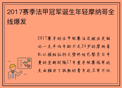 2017赛季法甲冠军诞生年轻摩纳哥全线爆发