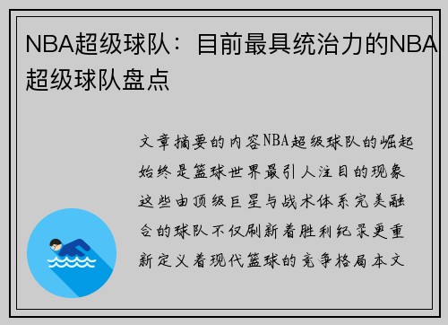 NBA超级球队：目前最具统治力的NBA超级球队盘点