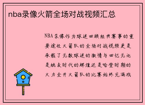 nba录像火箭全场对战视频汇总