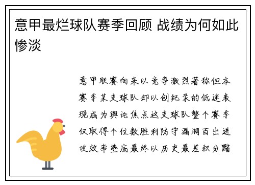 意甲最烂球队赛季回顾 战绩为何如此惨淡