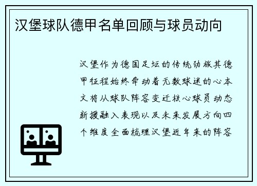 汉堡球队德甲名单回顾与球员动向