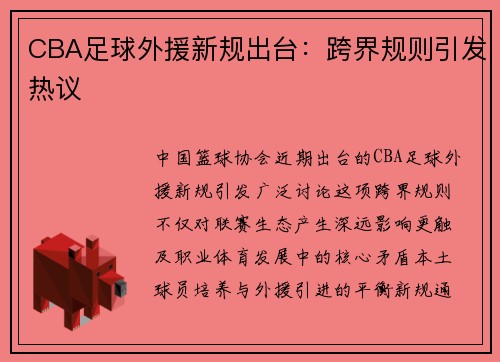 CBA足球外援新规出台：跨界规则引发热议