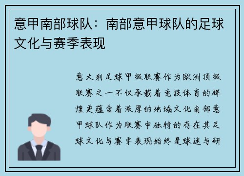 意甲南部球队：南部意甲球队的足球文化与赛季表现