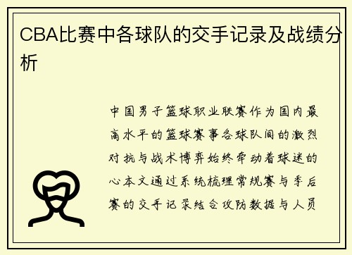 CBA比赛中各球队的交手记录及战绩分析