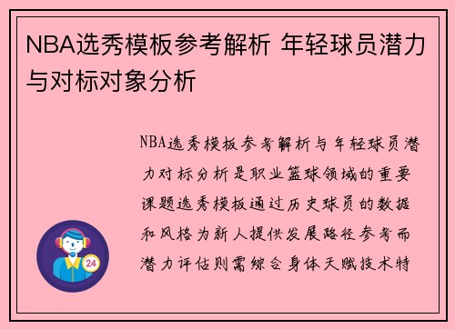NBA选秀模板参考解析 年轻球员潜力与对标对象分析