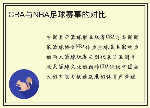 CBA与NBA足球赛事的对比